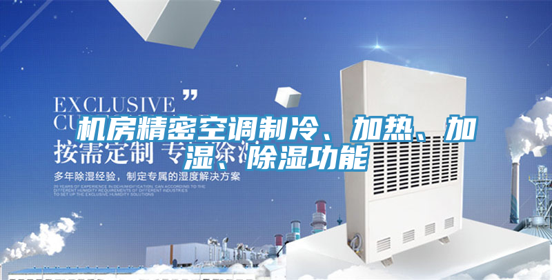 機房精密空調制冷、加熱、加濕、除濕功能