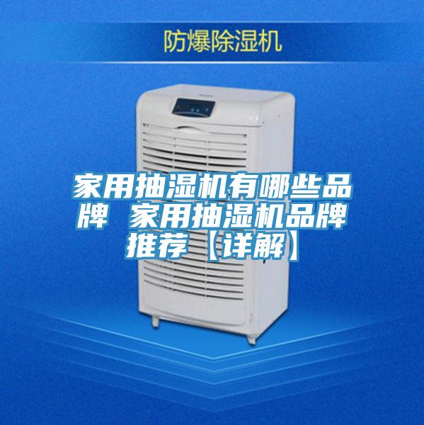家用抽濕機(jī)有哪些品牌 家用抽濕機(jī)品牌推薦【詳解】