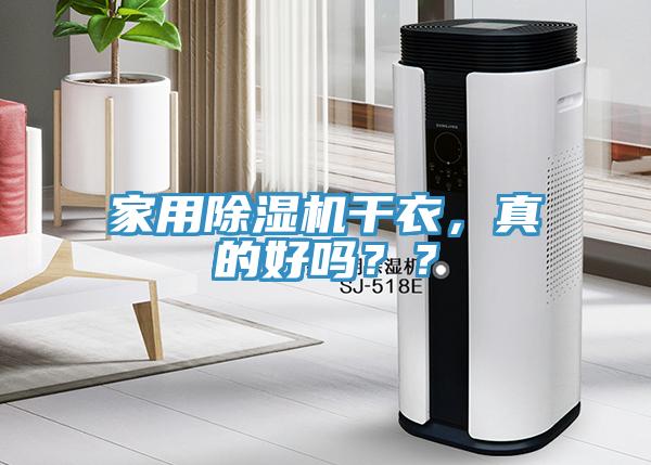 家用除濕機干衣,真的好嗎??