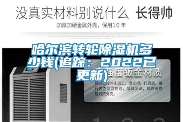 哈爾濱轉輪除濕機多少錢(追蹤：2022已更新)
