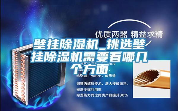 壁掛除濕機_挑選壁掛除濕機需要看哪幾個方面