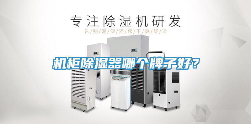 機柜除濕器哪個牌子好？
