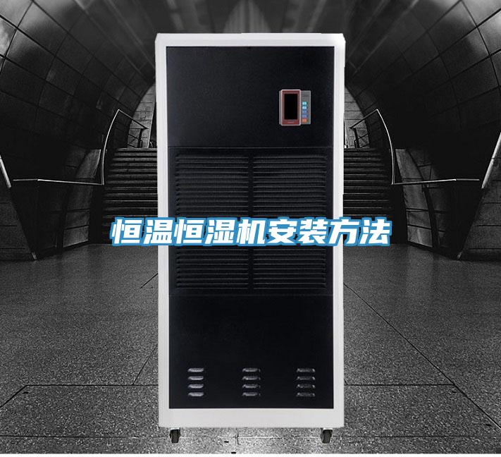 恒溫恒濕機安裝方法