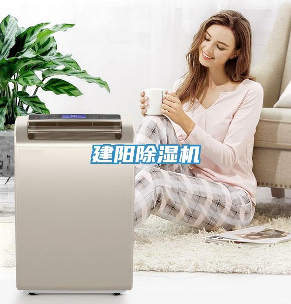 建陽(yáng)除濕機(jī)