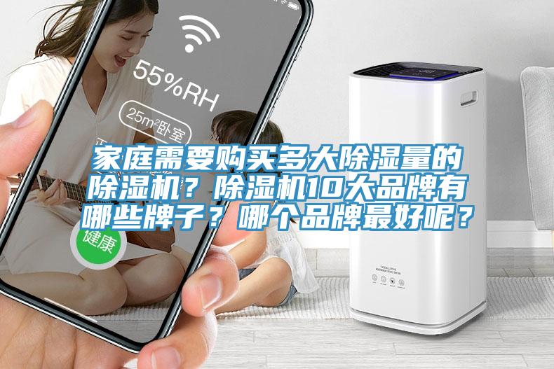 家庭需要購買多大除濕量的除濕機?除濕機10大品牌有哪些牌子?哪個品牌最好呢?
