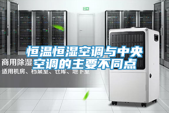 恒溫恒濕空調(diào)與中央空調(diào)的主要不同點(diǎn)