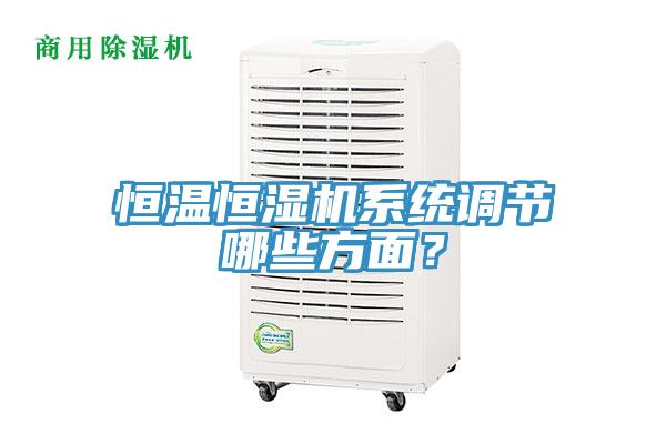 恒溫恒濕機系統調節哪些方面?