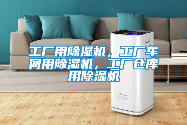 工廠用除濕機,工廠車間用除濕機,工廠倉庫用除濕機