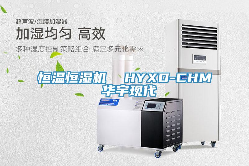 恒溫恒濕機 HYXD-CHM 華宇現(xiàn)代