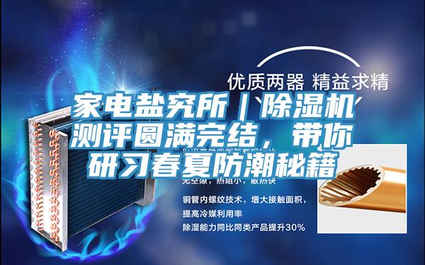 家電鹽究所｜除濕機測評圓滿完結，帶你研習春夏防潮秘籍