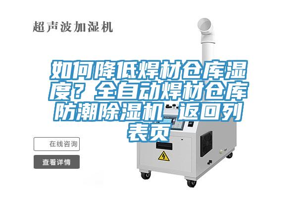 如何降低焊材倉庫濕度?全自動焊材倉庫防潮除濕機 返回列表頁