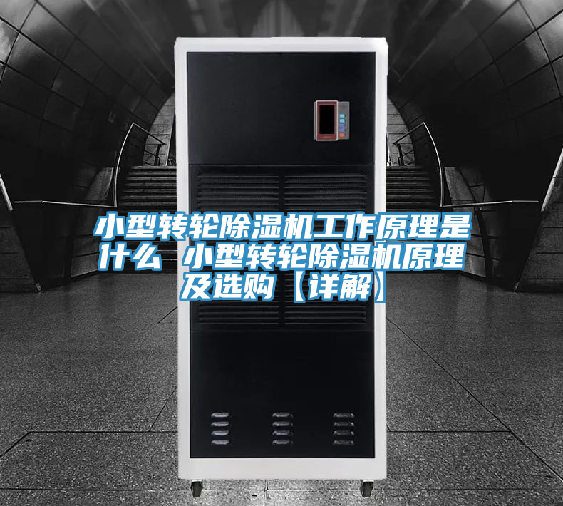 小型轉輪除濕機工作原理是什么 小型轉輪除濕機原理及選購【詳解】