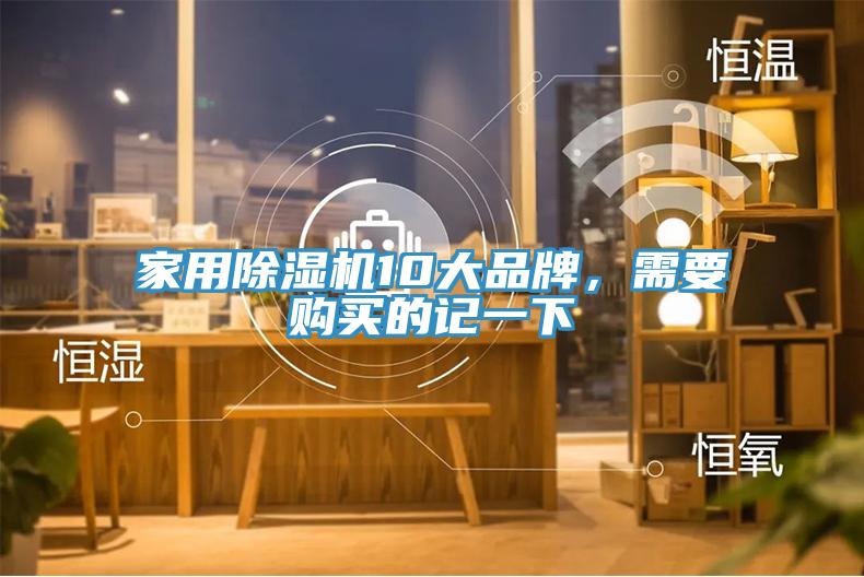 家用除濕機10大品牌，需要購買的記一下