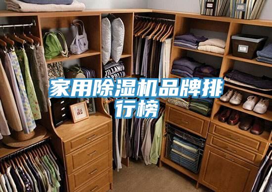 家用除濕機品牌排行榜