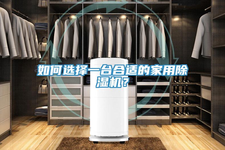 如何選擇一臺合適的家用除濕機?