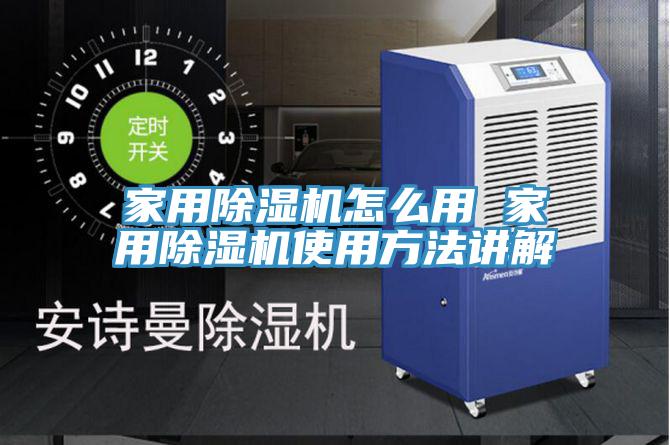 家用除濕機怎么用 家用除濕機使用方法講解
