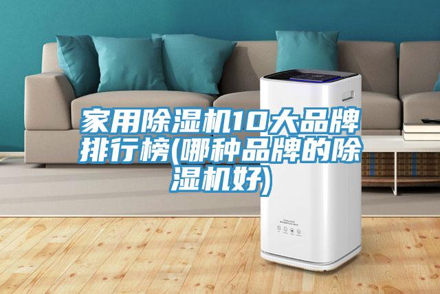 家用除濕機10大品牌排行榜(哪種品牌的除濕機好)