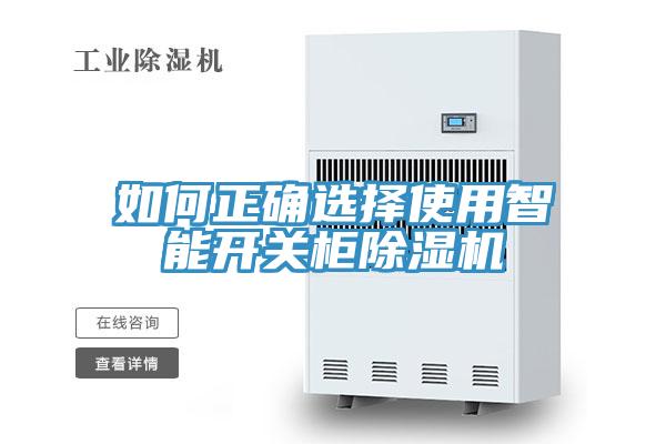 如何正確選擇使用智能開關柜除濕機