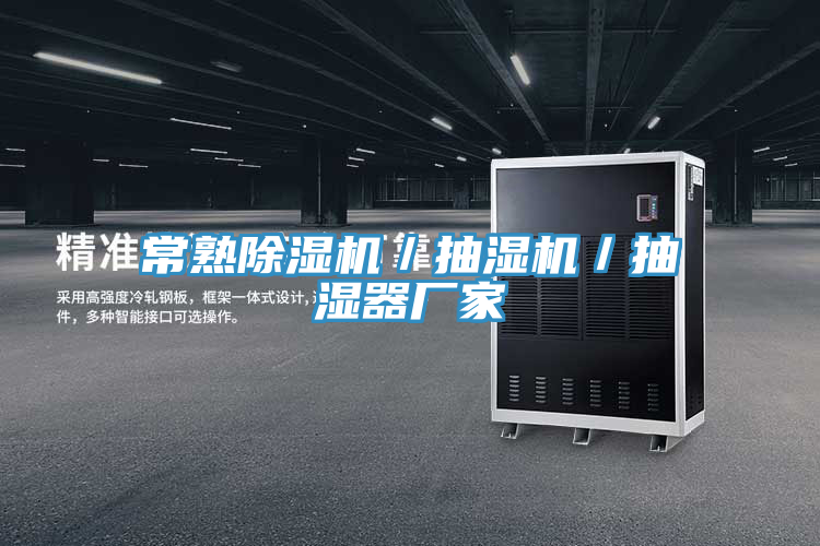 常熟除濕機(jī)/抽濕機(jī)/抽濕器廠家