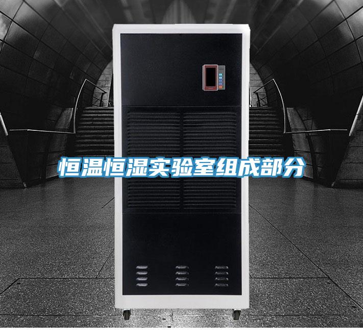 恒溫恒濕實驗室組成部分