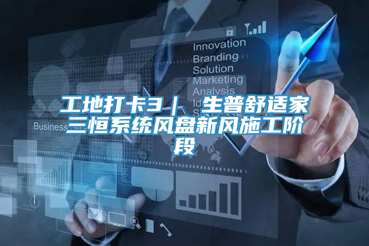 工地打卡3| 生普舒適家三恒系統風盤新風施工階段