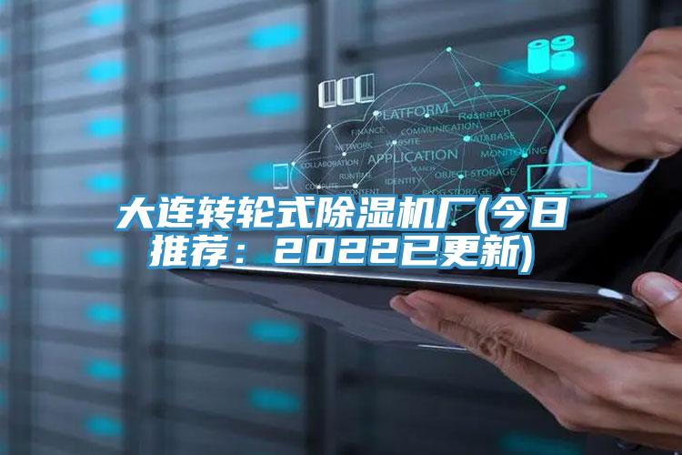 大連轉(zhuǎn)輪式除濕機(jī)廠(今日推薦：2022已更新)