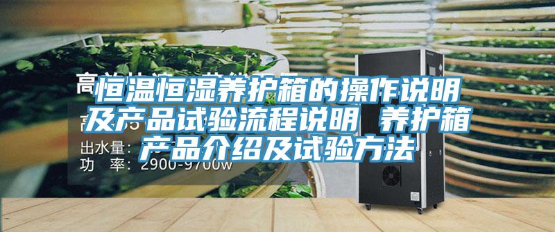 恒溫恒濕養護箱的操作說明及產品試驗流程說明 養護箱產品介紹及試驗方法