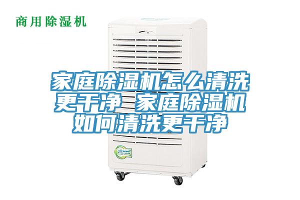 家庭除濕機怎么清洗更干凈 家庭除濕機如何清洗更干凈