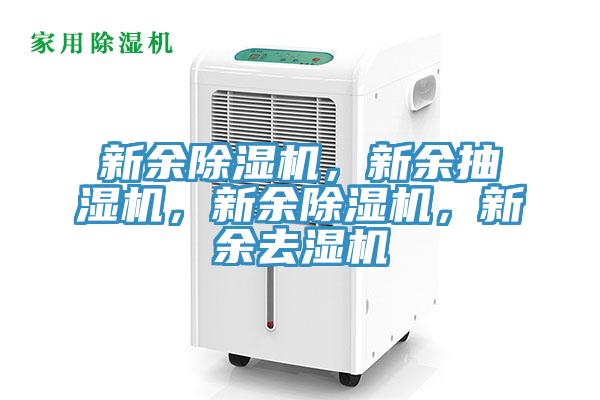 新余除濕機(jī)，新余抽濕機(jī)，新余除濕機(jī)，新余去濕機(jī)