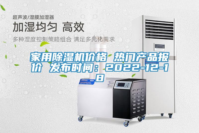 家用除濕機價格 熱門產(chǎn)品報價 發(fā)布時間:2022-12-18