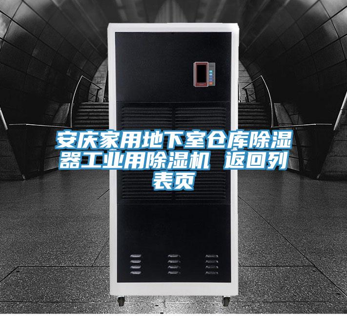 安慶家用地下室倉庫除濕器工業用除濕機 返回列表頁