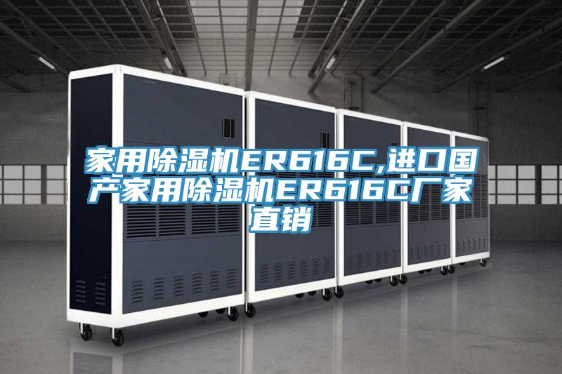 家用除濕機ER616C,進口國產(chǎn)家用除濕機ER616C廠家直銷