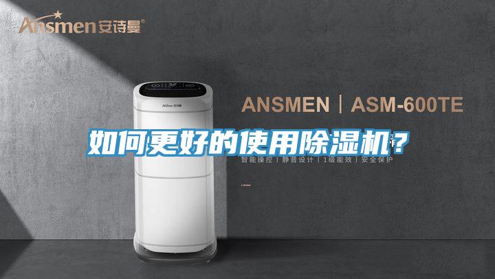 如何更好的使用除濕機？
