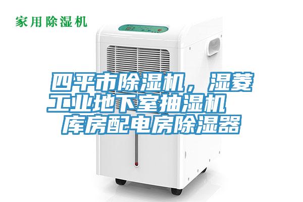 四平市除濕機,濕菱工業地下室抽濕機 庫房配電房除濕器