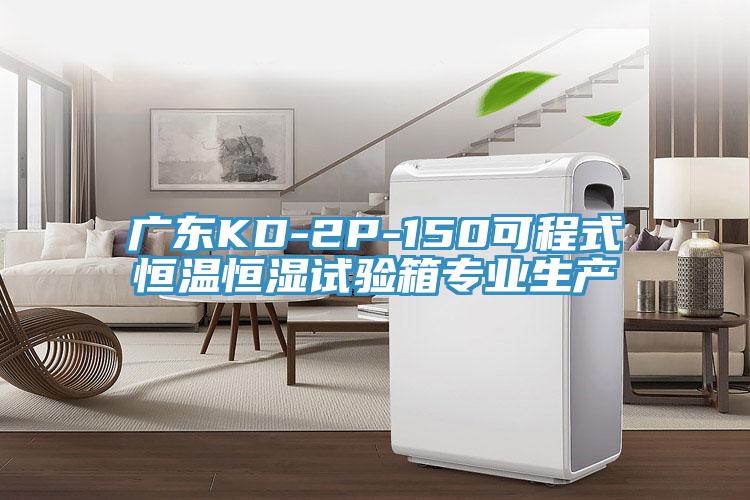 廣東KD-2P-150可程式恒溫恒濕試驗(yàn)箱專(zhuān)業(yè)生產(chǎn)