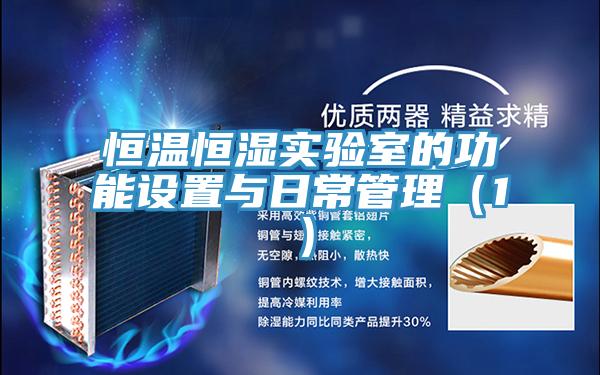 恒溫恒濕實驗室的功能設置與日常管理(1)