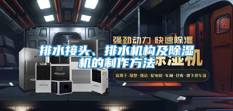 排水接頭、排水機(jī)構(gòu)及除濕機(jī)的制作方法