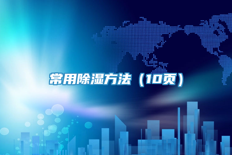 常用除濕方法(10頁(yè))