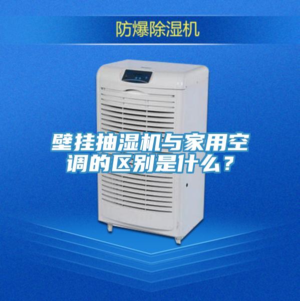壁掛抽濕機與家用空調的區別是什么?