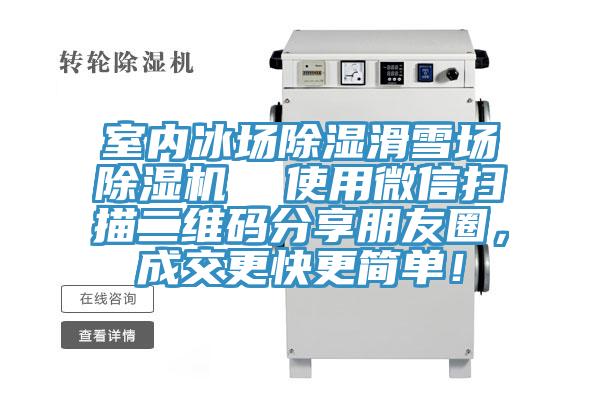 室內冰場除濕滑雪場除濕機  使用微信掃描二維碼分享朋友圈，成交更快更簡單！