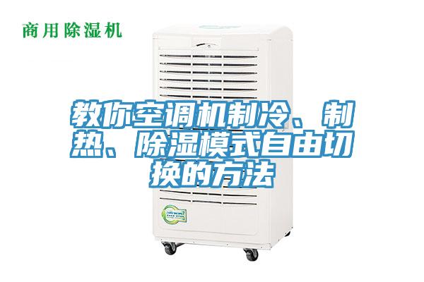 教你空調(diào)機(jī)制冷、制熱、除濕模式自由切換的方法