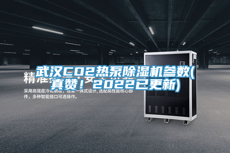 武漢CO2熱泵除濕機參數(真贊！2022已更新)
