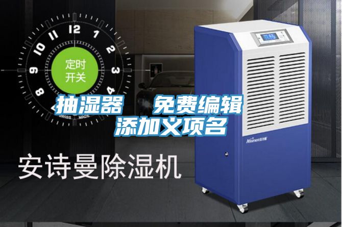 抽濕器  免費(fèi)編輯   添加義項(xiàng)名