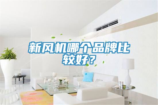 新風機哪個品牌比較好?