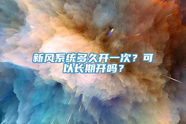 新風系統多久開一次?可以長期開嗎?
