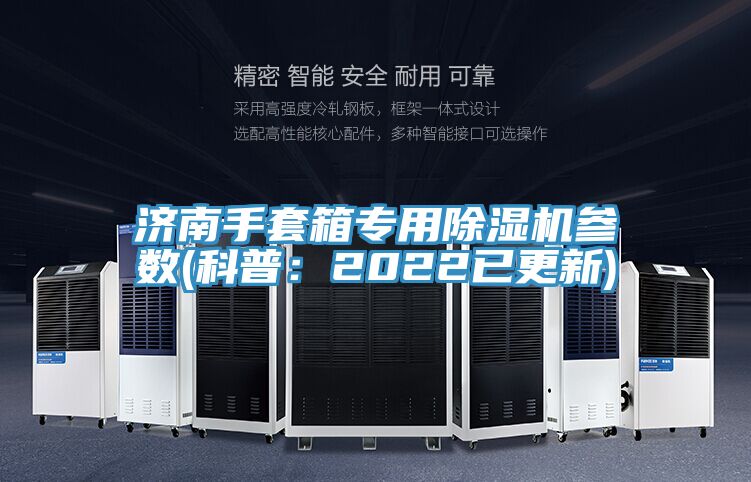濟南手套箱專用除濕機參數(科普：2022已更新)