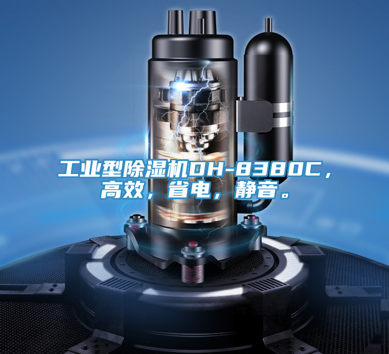 工業(yè)型除濕機(jī)DH-8380C,高效,省電,靜音。