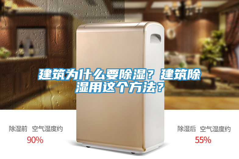 建筑為什么要除濕?建筑除濕用這個方法?