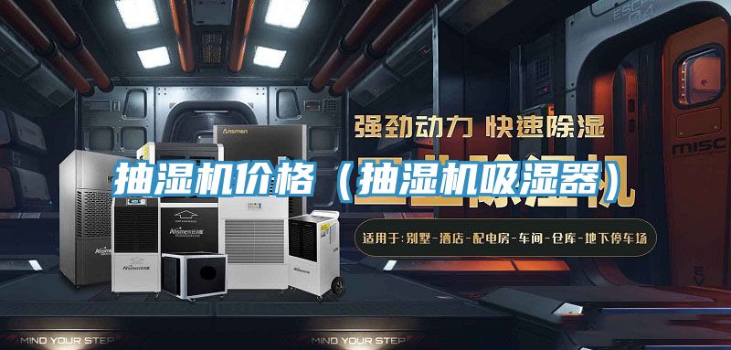 抽濕機價格(抽濕機吸濕器)