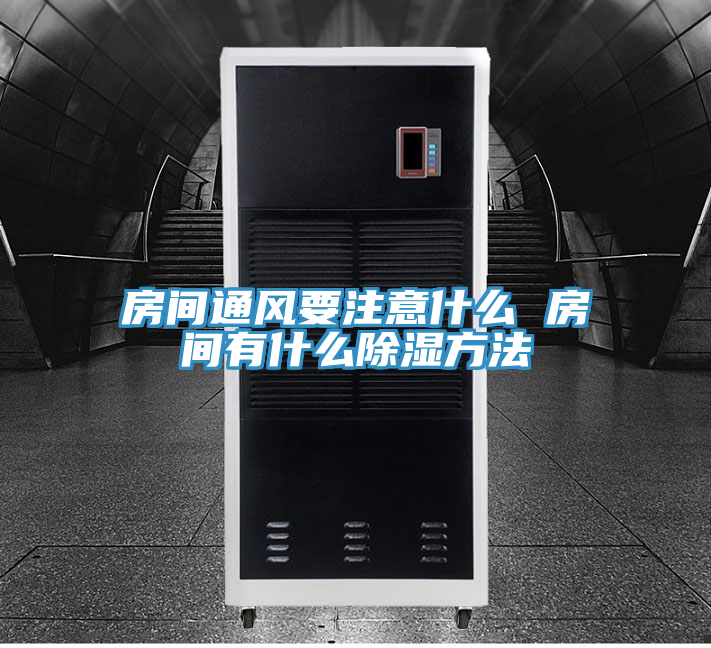 房間通風要注意什么 房間有什么除濕方法